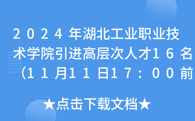 2024年湖北工业职业技术开云kaiyun(中国)院引进高层次人才16名（11月11日17:00前报名）