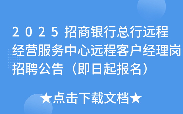 2025招商银行总行远程经营服务中心远程客户经理岗招聘公告（即日起报名）