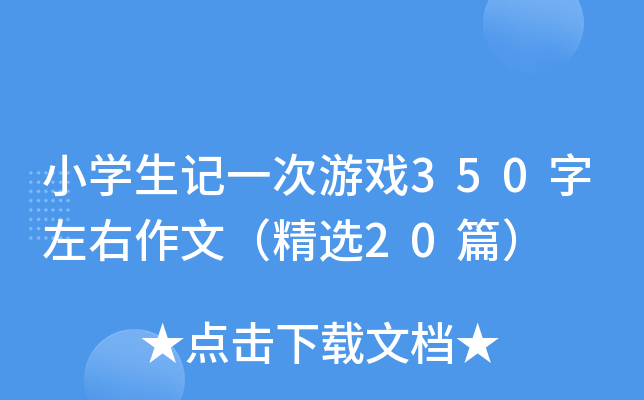 小开云kaiyun(中国)生记一次游戏350字左右作文（精选20篇）