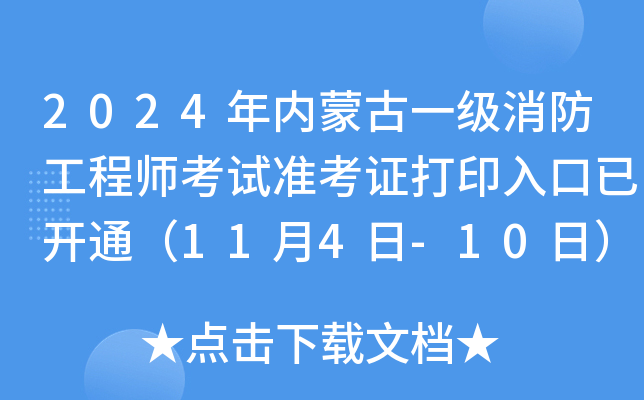 2024年内蒙古一级消防工程师考试准考证打印入口已开通（11月4日-10日）