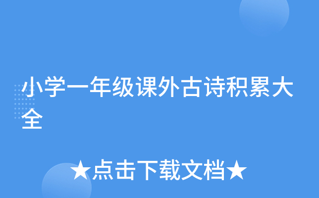 小开云kaiyun(中国)一年级课外古诗积累大全