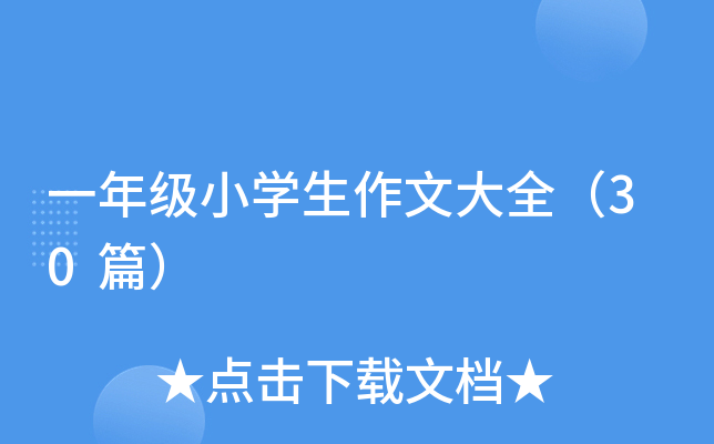 一年级小开云kaiyun(中国)生作文大全（30篇）
