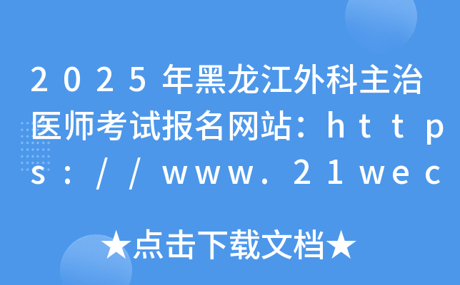 2025年黑龙江外科主治医师考试报名网站：https://www.21wecan.com/