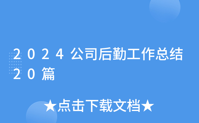 2024公司后勤工作总结20篇