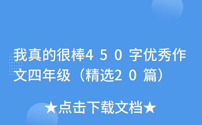 我真的很棒450字优秀作文四年级（精选20篇）