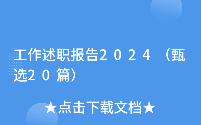 工作述职报告2024（甄选20篇）