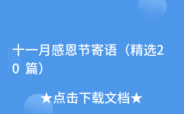 十一月感恩节寄语（精选20篇）