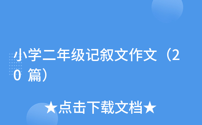 СW(xu)꼉(j)ӛģ20ƪ