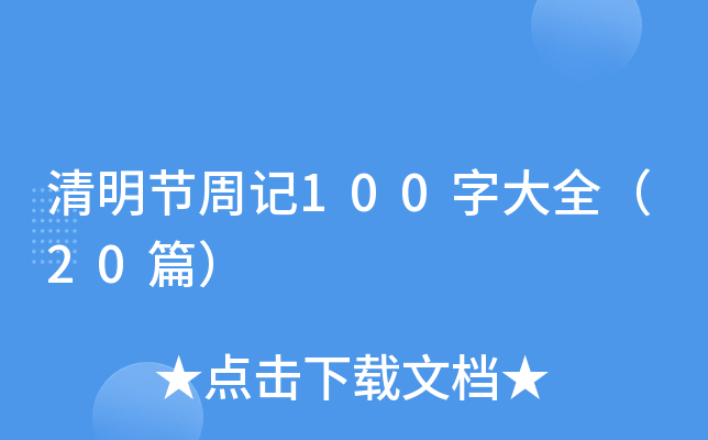 清明节周记100字大全（20篇）