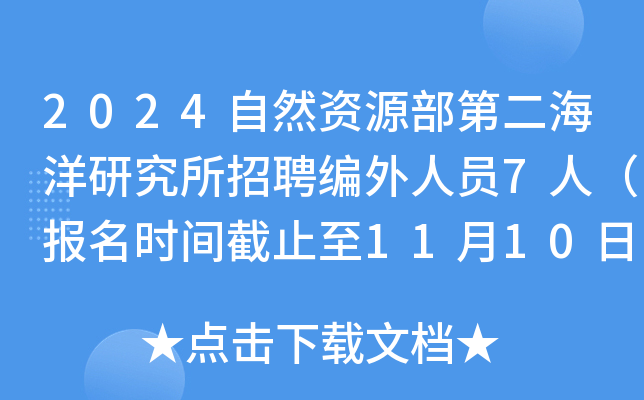 2024自然资源部第二海洋研究所招聘编外人员7人（报名时间截止至11月10日）