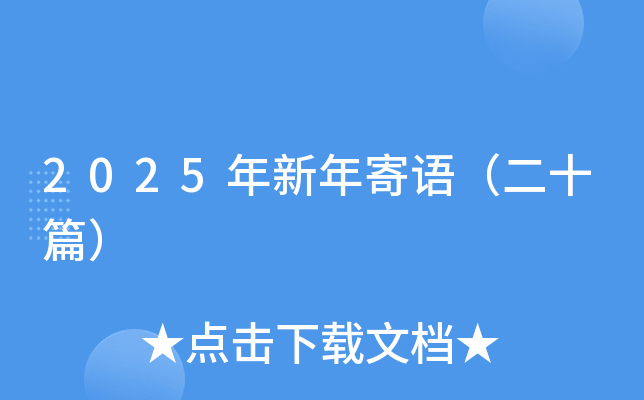 2025年新年寄语（二十篇）