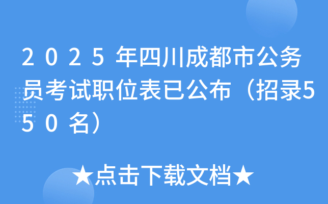 2025年四川成都市公务员考试职位表已公布（招录550名）