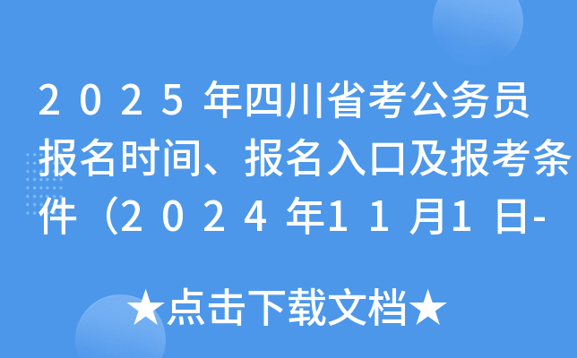 2025年四川省考公务员报名时间、报名入口及报考条件（2024年11月1日-7日）