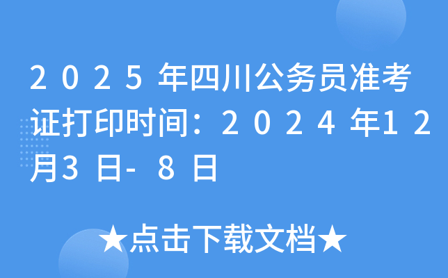 2025年四川公务员准考证打印时间：2024年12月3日-8日
