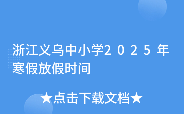 浙江义乌中小学2025年寒假放假时间
