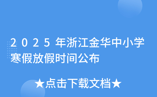 2025年浙江金华中小学寒假放假时间公布