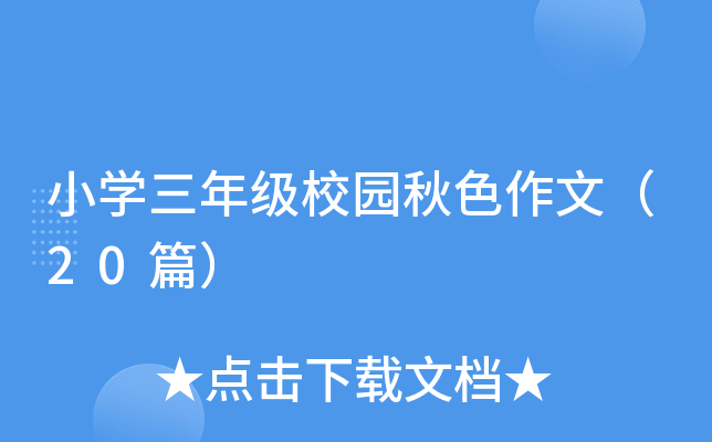 СW(xu)꼉У@ɫģ20ƪ