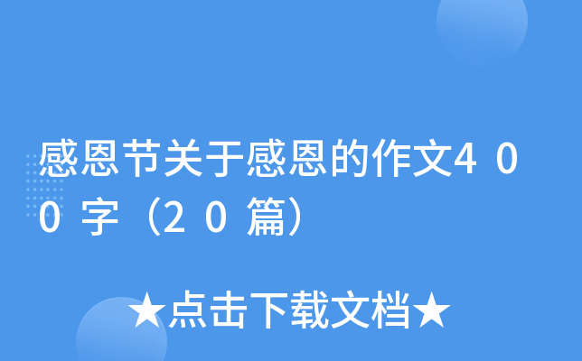 感恩节关于感恩的作文400字（20篇）