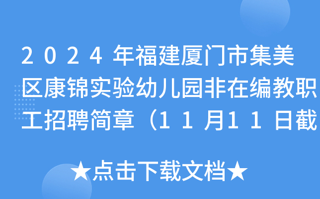 2024年福建厦门市集美区康锦实验幼儿园非在编教职工招聘简章（11月11日截止报名）