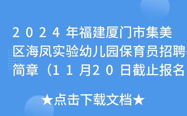 2024年福建厦门市集美区海凤实验幼儿园保育员招聘简章（11月20日截止报名）