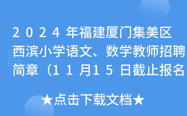 2024年福建厦门集美区西滨小开云kaiyun(中国)语文、数开云kaiyun(中国)教师招聘简章（11月15日截止报名）