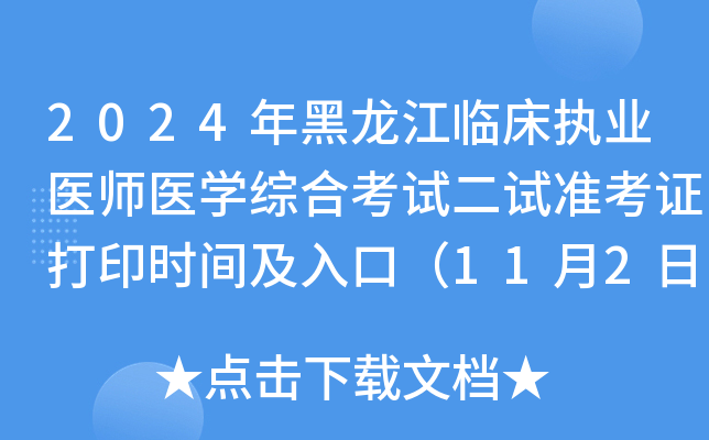 2024年黑龙江临床执业医师医开云kaiyun(中国)综合考试二试准考证打印时间及入口（11月2日至8日）