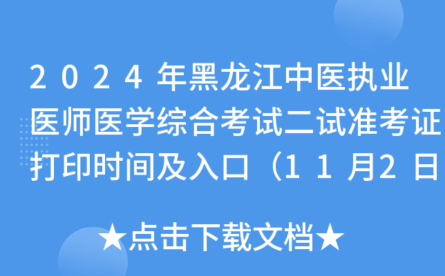 2024年黑龙江中医执业医师医开云kaiyun(中国)综合考试二试准考证打印时间及入口（11月2日至8日）