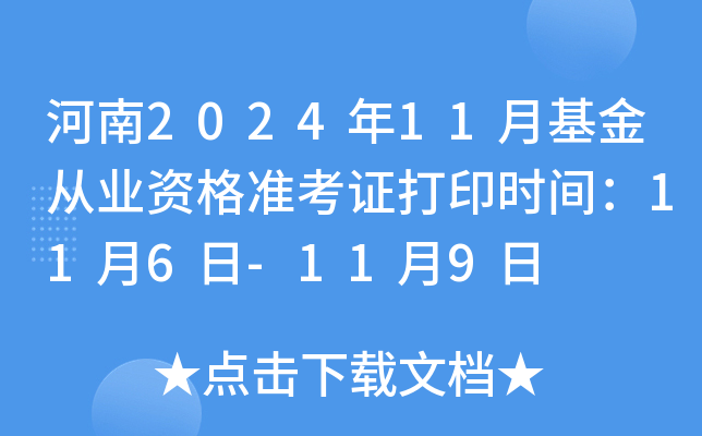 河南2024年11月基金从业资格准考证打印时间：11月6日-11月9日