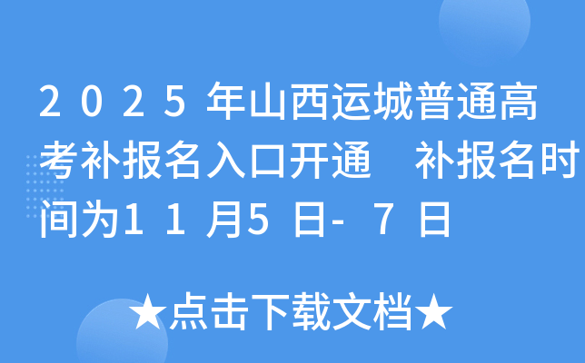 2025年山西运城普通高考补报名入口开通 补报名时间为11月5日-7日