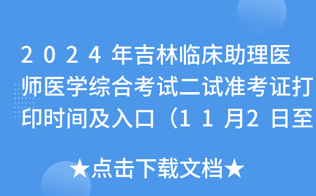 2024年吉林临床助理医师医学综合考试二试准考证打印时间及入口（11月2日至8日）