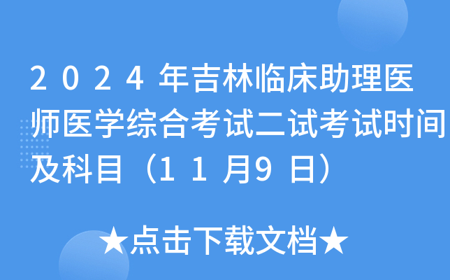 2024年吉林临床助理医师医学综合考试二试考试时间及科目（11月9日）