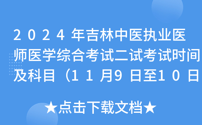 2024年吉林中医执业医师医学综合考试二试考试时间及科目（11月9日至10日）