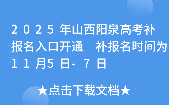 2025年山西阳泉高考补报名入口开通 补报名时间为11月5日-7日
