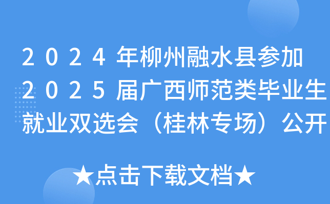 2024年柳州融水县参加2025届广西师范类毕业生就业双选会（桂林专场）公开招聘教师公告