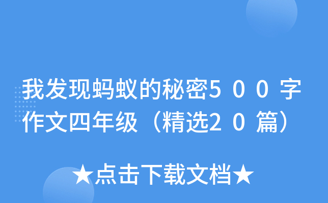 我发现蚂蚁的秘密500字作文四年级（精选20篇）