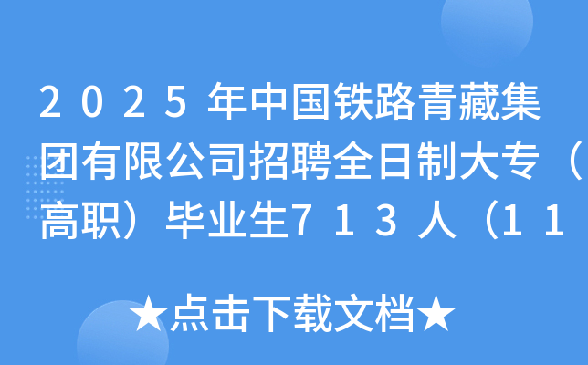 2025年中国铁路青藏集团有限公司招聘全日制大专（高职）毕业生713人（11月5日起报名）
