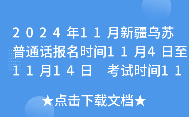 2024年11月新疆乌苏普通话报名时间11月4日至11月14日 考试时间11月27日至11月29日