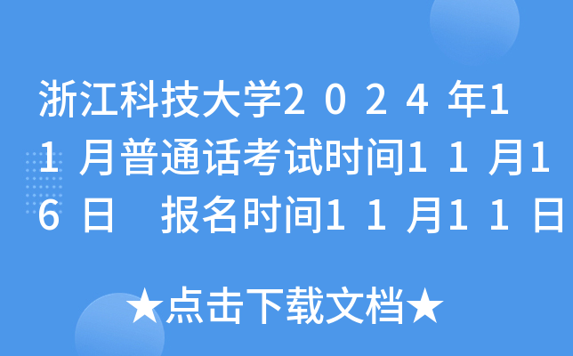 浙江科技大学2024年11月普通话考试时间11月16日 报名时间11月11日9：00起