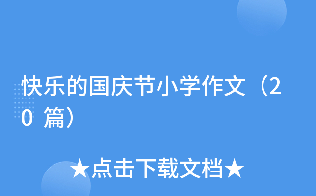 옷ćc(ji)СW(xu)ģ20ƪ