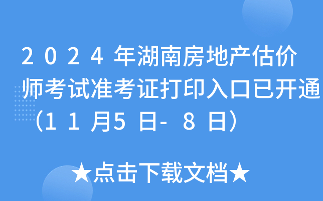 2024年湖南房地产估价师考试准考证打印入口已开通（11月5日-8日）