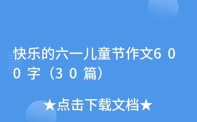 옷һͯ(ji)600֣30ƪ