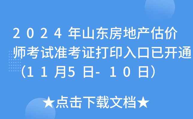 2024年山东房地产估价师考试准考证打印入口已开通（11月5日-10日）