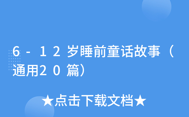 6-12岁睡前童话故事（通用20篇）