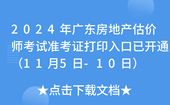 2024年广东房地产估价师考试准考证打印入口已开通（11月5日-10日）
