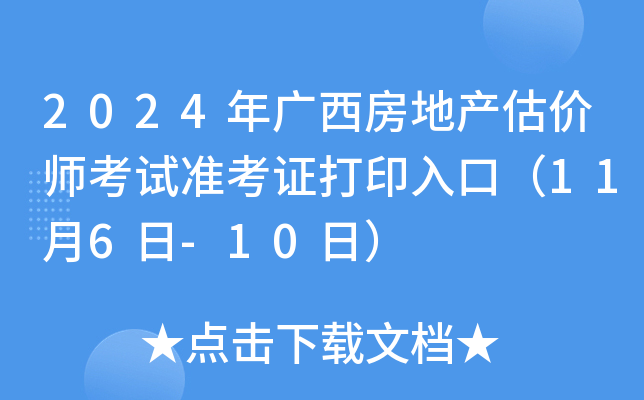 2024年广西房地产估价师考试准考证打印入口（11月6日-10日）