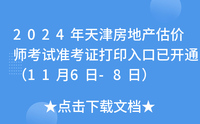 2024年天津房地产估价师考试准考证打印入口（11月6日-8日）