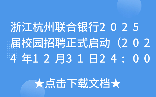 浙江杭州联合银行2025届校园招聘正式启动（2024年12月31日24:00前报名）