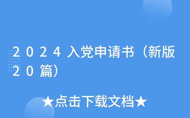 2024入党申请书（新版20篇）
