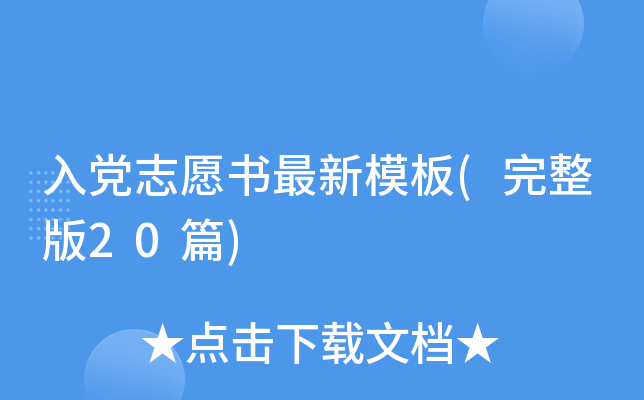 入团志愿书最新模板(完整版20篇)