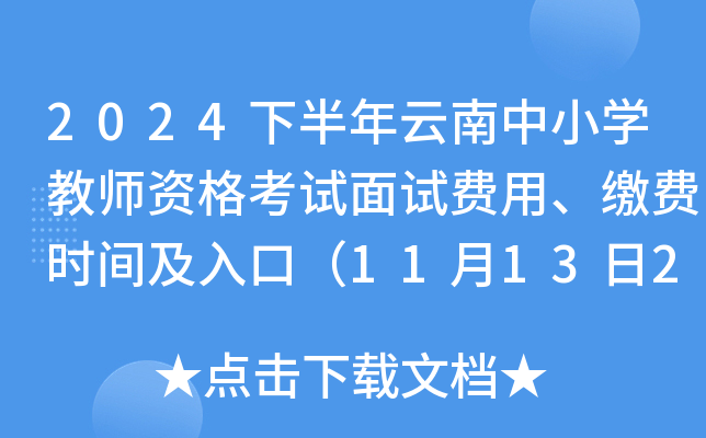 2024下半年云南中小开云kaiyun(中国)教师资格考试面试费用、缴费时间及入口（11月13日24:00截止）